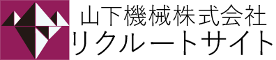 山下機械株式会社 リクルートサイト